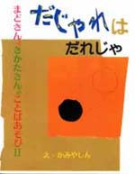 『だじゃれはだれじゃ』