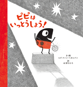 『ピピはいっとうしょう！』