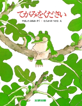 『てがみをください』