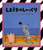 『しまうまのしゃっくり』