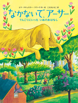 『なかないで、アーサー　てんごくにいったいぬのはなし』