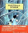 『チビモグちゃんのおつきさま』