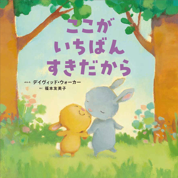 『ここがいちばんすきだから』