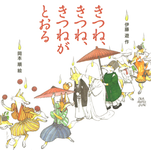『きつね、きつね、きつねがとおる』