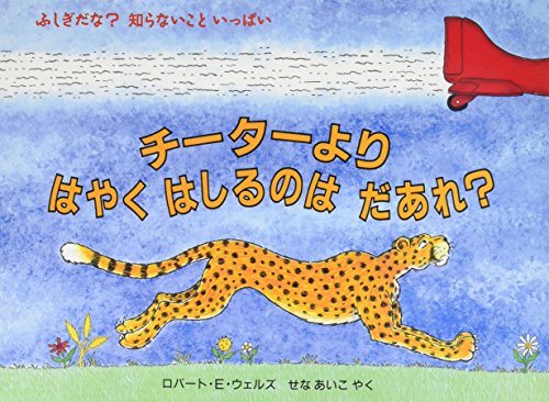 『チーターよりはやくはしるのはだあれ？』