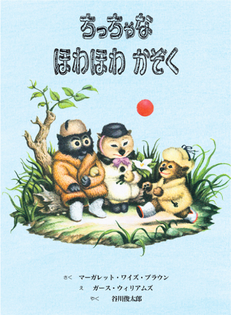 『ちっちゃなほわほわかぞく』