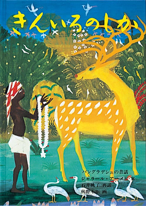 『きんいろのしか』