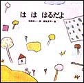 『は　は　はるだよ』