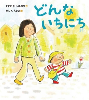 『どんないちにち』