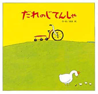 『だれのじてんしゃ』