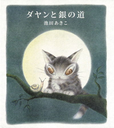 『ダヤンと銀の道』