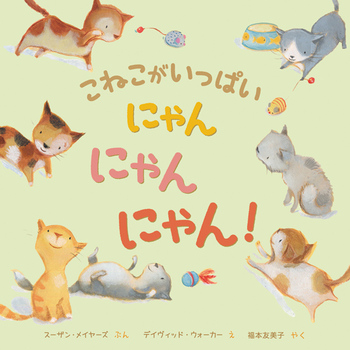 『こねこがいっぱい　にゃん　にゃん　にゃん！』