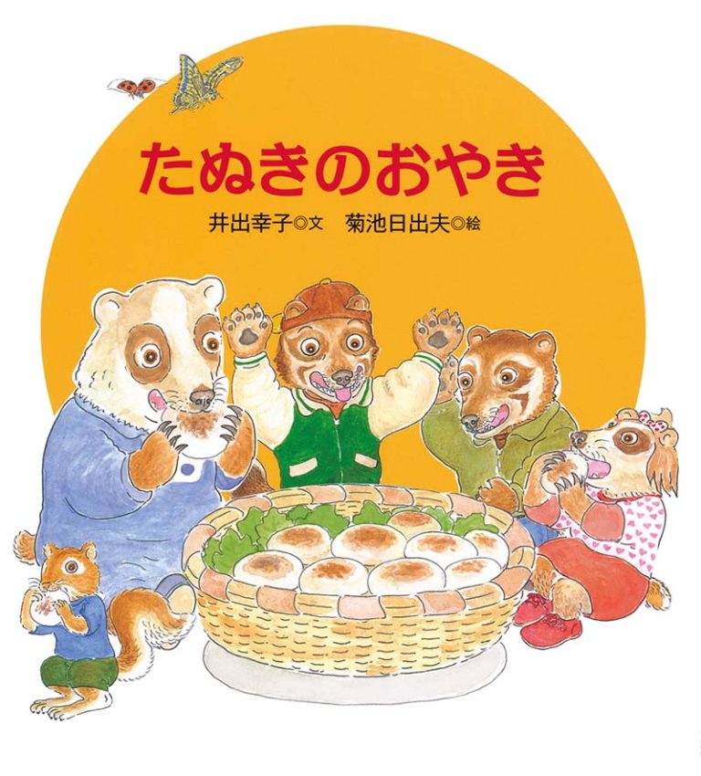 『たぬきのおやき』