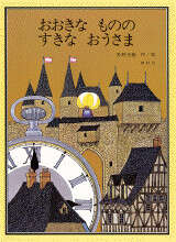 『おおきなもののすきなおうさま』