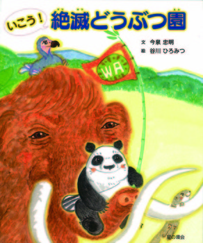 『いこう！絶滅どうぶつえん』