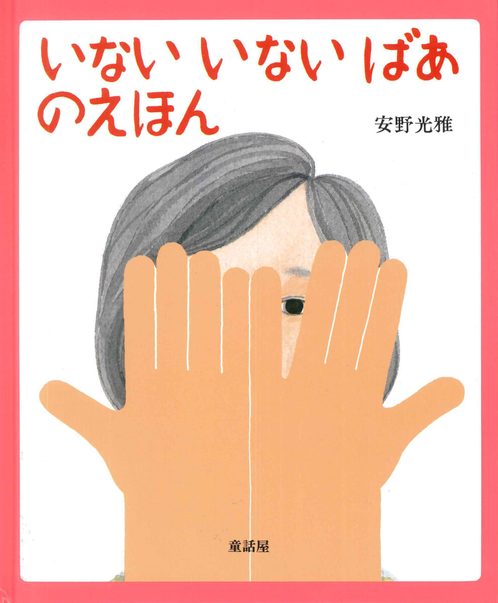 『いないいないばあのえほん』