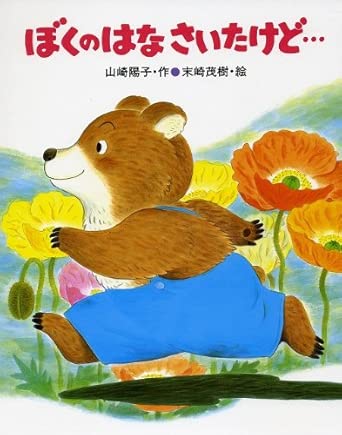 『ぼくのはな さいたけど・・・』