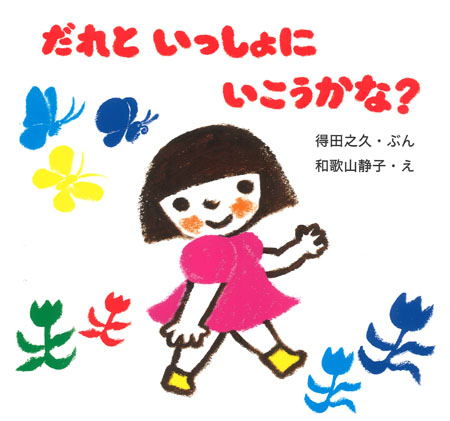 『だれといっしょにいこうかな？』