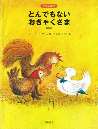 『とんでもない おきゃくさま』