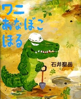 『ワニあなぼこほる』