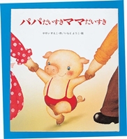 『パパだいすきママだいすき』