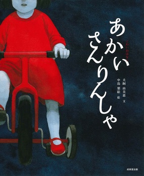 『あかいさんりんしゃ』