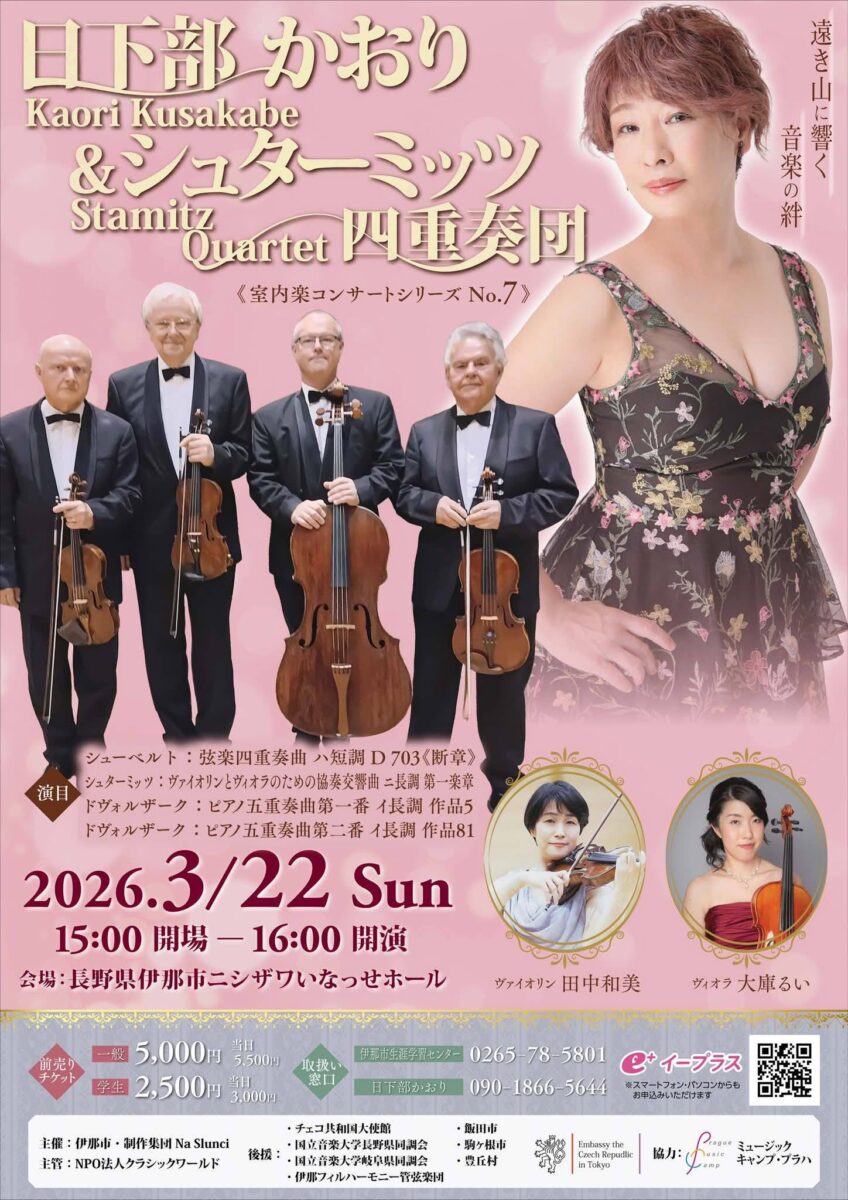 「日下部かおり＆シュターミッツ四重奏団演奏会」
