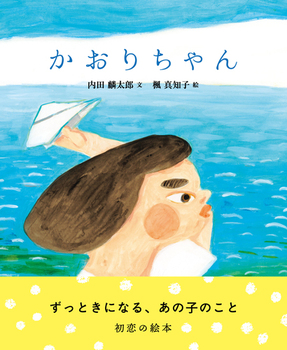 『かおりちゃん』