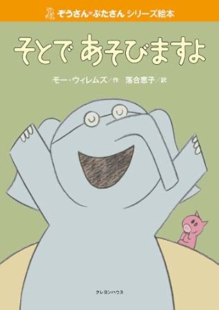 『そとであそびますよ』