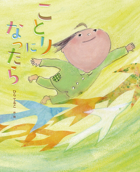 『ことりになったら』