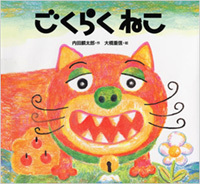 『ごくらくねこ』