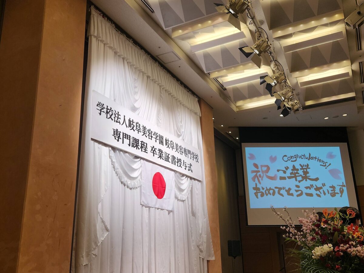 「岐阜美容学校　卒業式」