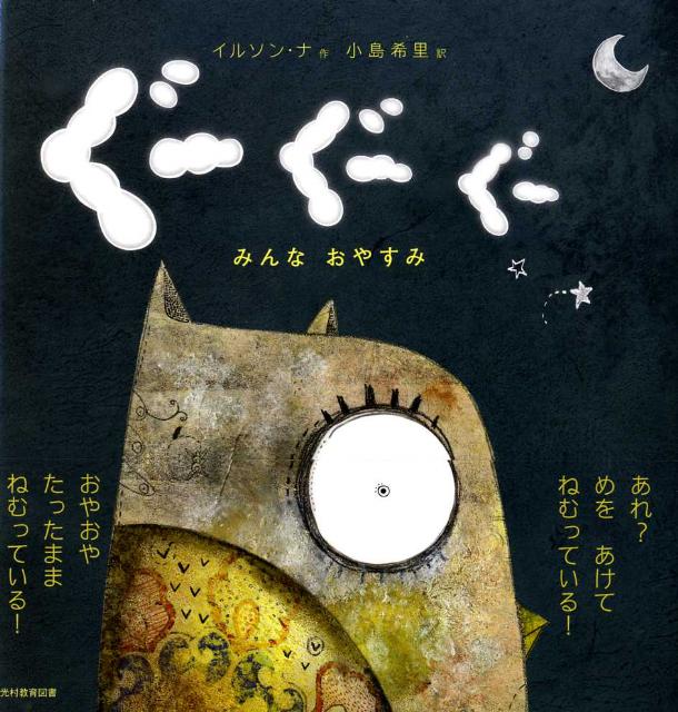 『ぐーぐーぐー　みんなおやすみ』