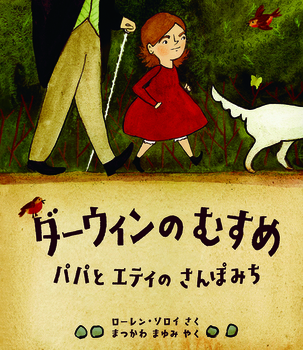 『ダーウィンのむすめ　パパとエティのさんぽみち』