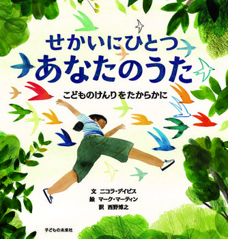 『せかいにひとつ　あなたのうた　こどものけんりをたからかに』