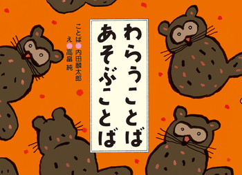 『わらうことば　あそぶことば』