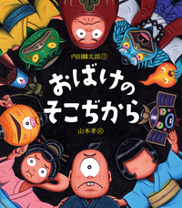 『おばけのそこぢから』