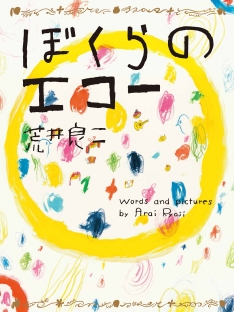 『ぼくらのエコー』