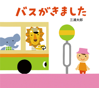 『バスがきました』