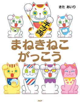 『まねきねこがっこう』