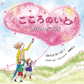 『こころのいと つながってるよ』