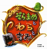 『そらめまめとわらとすみ』