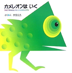 『カメレオンはいく』