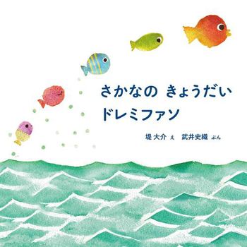 『さかなの きょうだい ドレミファソ』