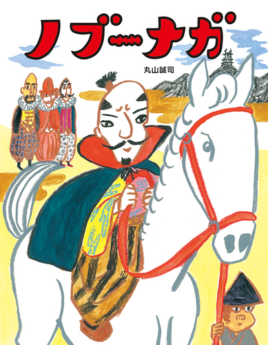 『ノブーナガ』