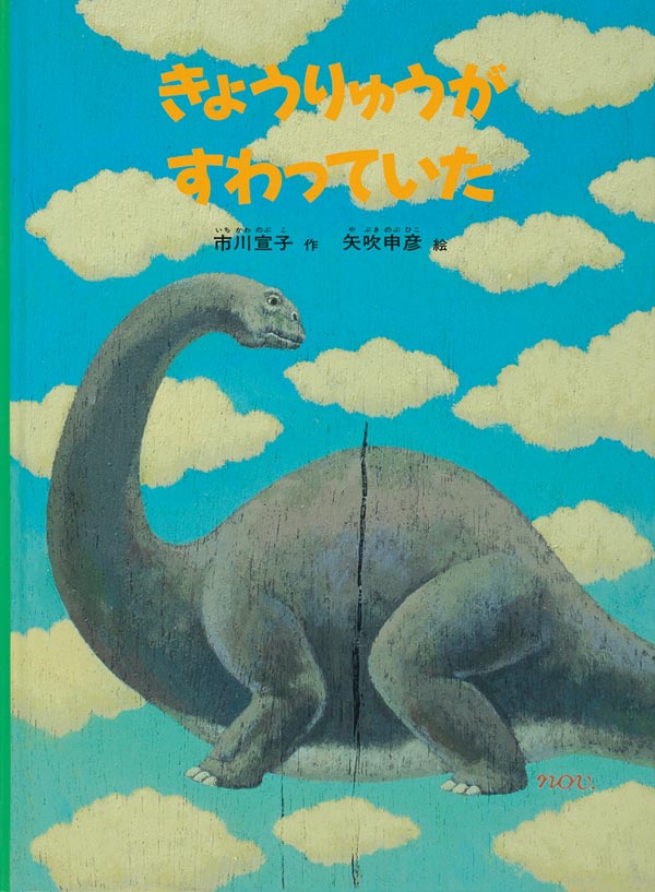 『きょうりゅうがすわっていた』