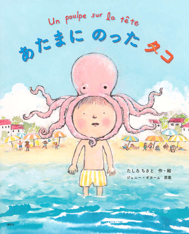 『あたまにのったタコ』