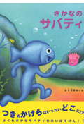 『さかなのサバティ』