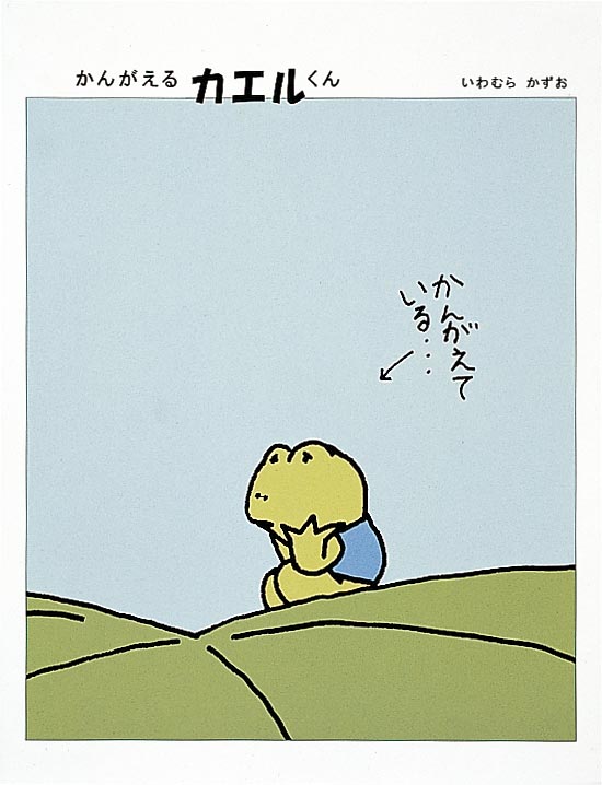 『かんがえるカエルくん』