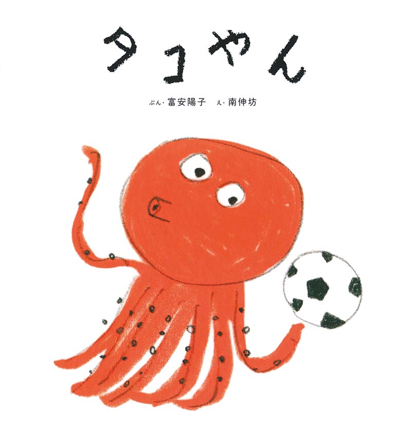 『タコやん』